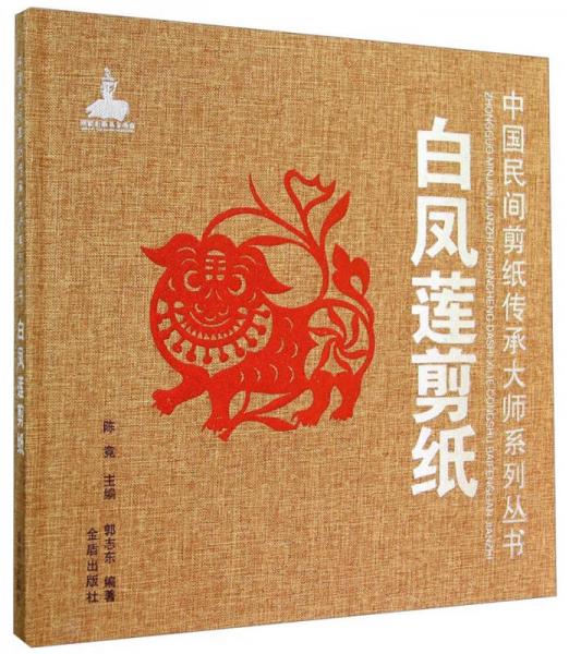 中国民间剪纸传承大师系列丛书：白凤莲剪纸