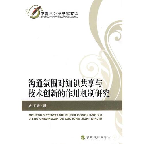溝通氛圍對知識共享與技術(shù)創(chuàng)新的作用機制研究