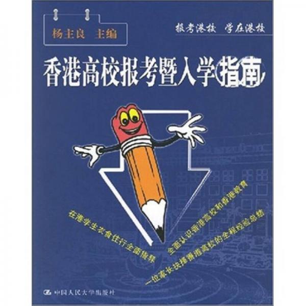 香港高校報(bào)考暨入學(xué)指南