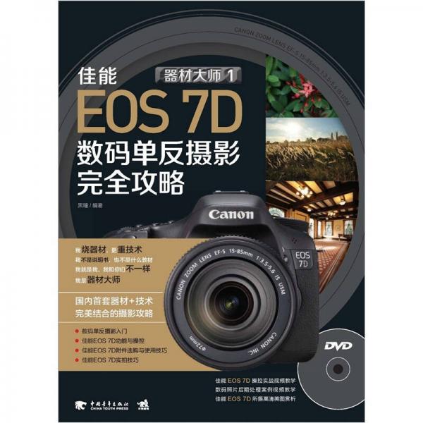 器材大师1 佳能EOS 7D数码单反摄影完全攻略