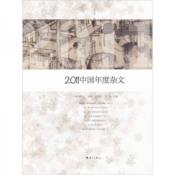 2011中国年度杂文