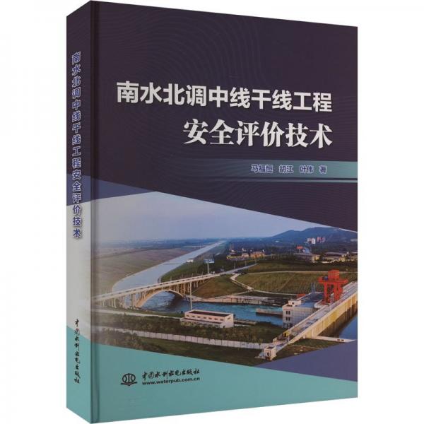 南水北調(diào)中線干線工程安全評(píng)價(jià)技術(shù)(精)