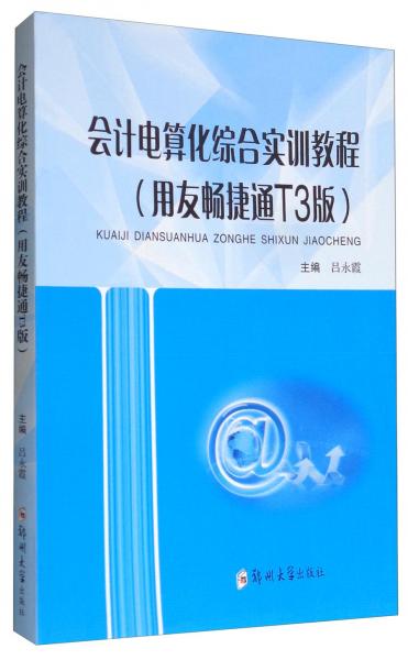 會計電算化綜合實訓(xùn)教程（用友暢捷通T3版）