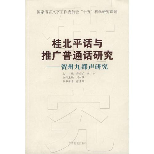 桂北平話與推廣普通話研究：賀州九都聲研究