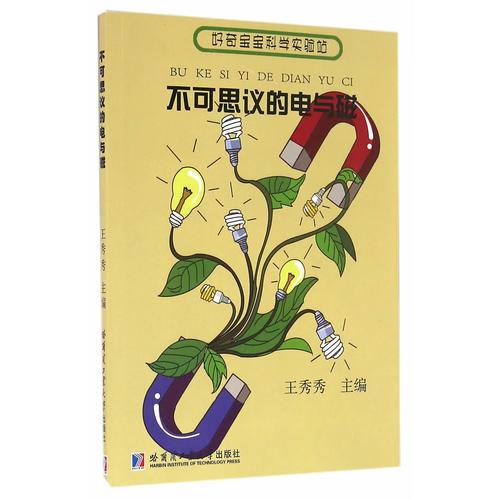 不可思議的電與磁