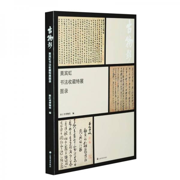 古物影：黄宾虹书法收藏特展图录