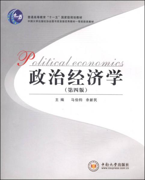 政治經(jīng)濟(jì)學(xué)（第4版）/普通高等教育“十一五”國家級規(guī)劃教材