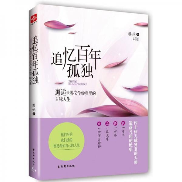 追憶百年孤獨(dú)