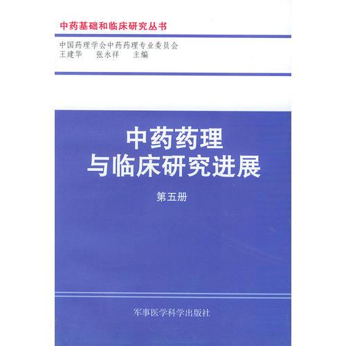 中药药理与临床研究与进展（第五册）——中药基础和临床研究丛书