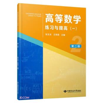 高等數(shù)學(xué)練高