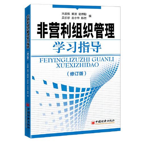 非营利组织管理学习指导（修订版）