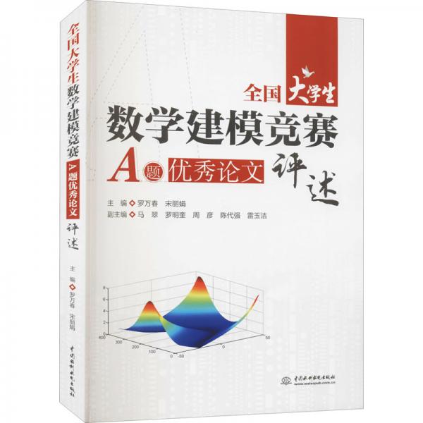 全國大學(xué)生數(shù)學(xué)建模競賽A題優(yōu)秀論文評述