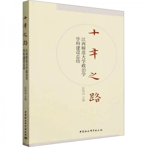 十年之路(江西師范大學(xué)政治學(xué)學(xué)科建設(shè)總結(jié))