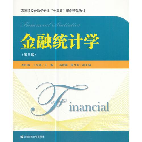 金融统计学（第三版）