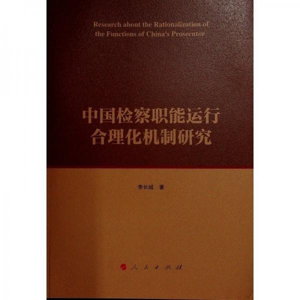 中國檢察職能運(yùn)行合理化機(jī)制研究