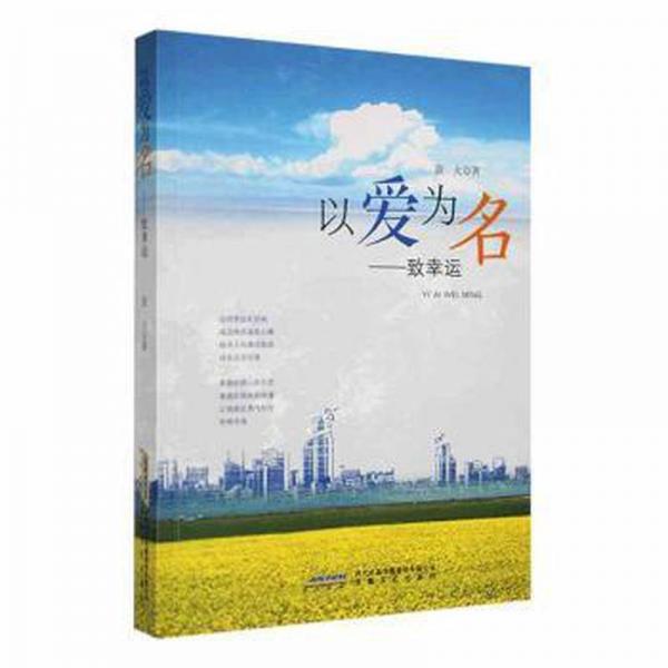 以愛為名：致幸運 中國古典小說、詩詞 螢火著 新華正版