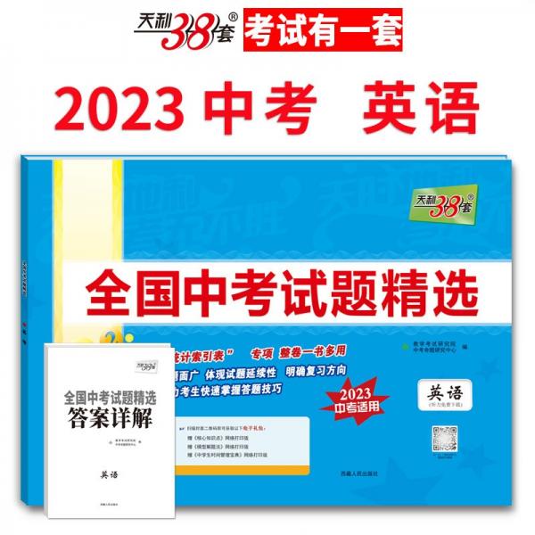 2022年中考真题英语配光盘全国中考试题精选2023中考适用天利38套