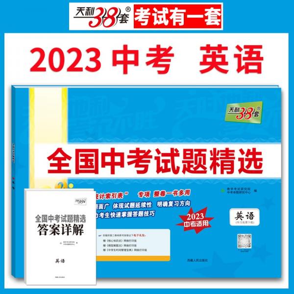 2022年中考真题英语配光盘全国中考试题精选2023中考适用天利38套