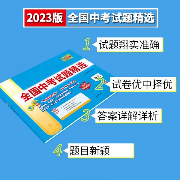 2022年中考真题英语配光盘全国中考试题精选2023中考适用天利38套