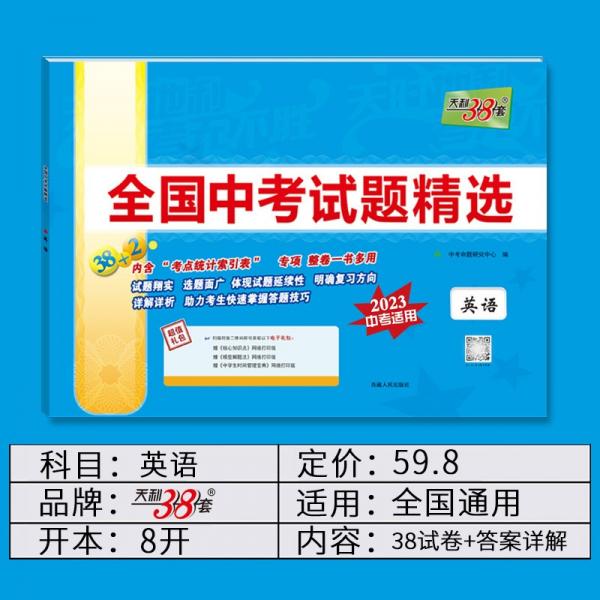 2022年中考真题英语配光盘全国中考试题精选2023中考适用天利38套