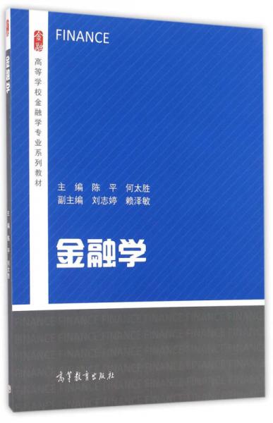 金融學(xué)/高等學(xué)校金融學(xué)專業(yè)系列教材