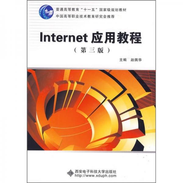 Internet应用教程（第3版）