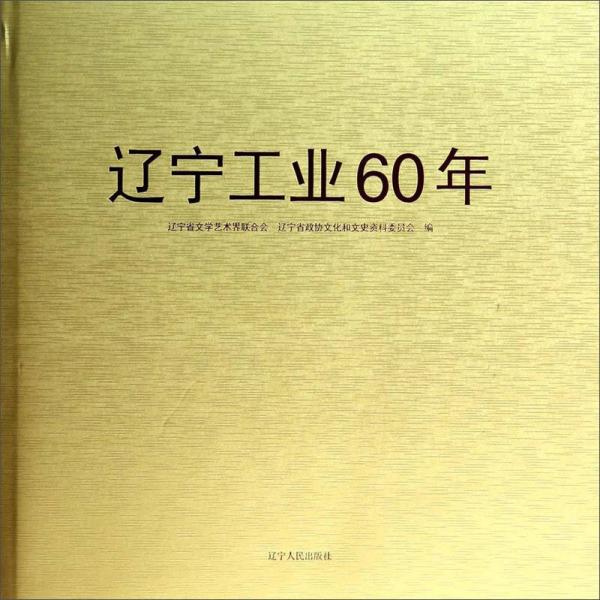 遼寧工業(yè)60年