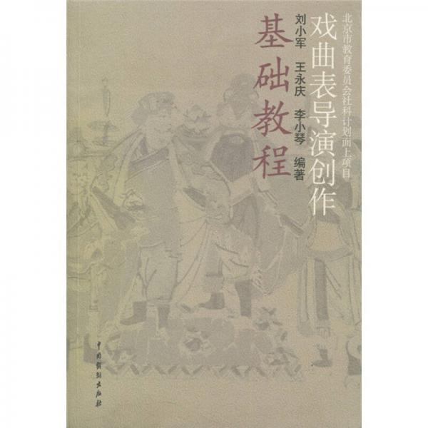 戲曲表導(dǎo)演創(chuàng)作基礎(chǔ)教程