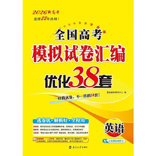 2026全國高考模擬試卷匯編·優(yōu)化38套·英語