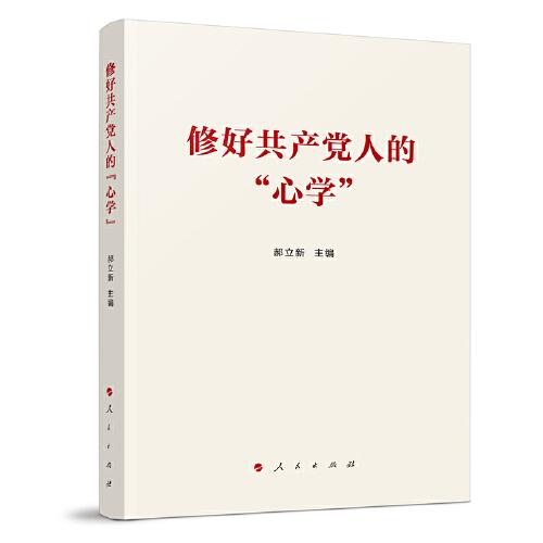 修好共產(chǎn)黨人的“心學(xué)”