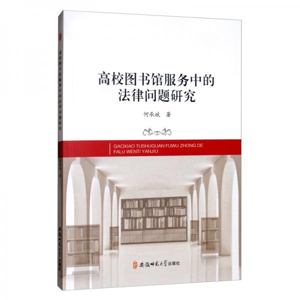 高校圖書館服務(wù)中的法律問(wèn)題研究
