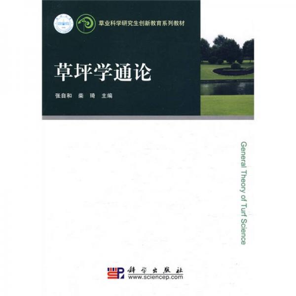 草業(yè)科學(xué)研究生創(chuàng)新教育系列教材：草坪學(xué)通論