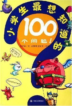 小學(xué)生最想知道的100個問題.I