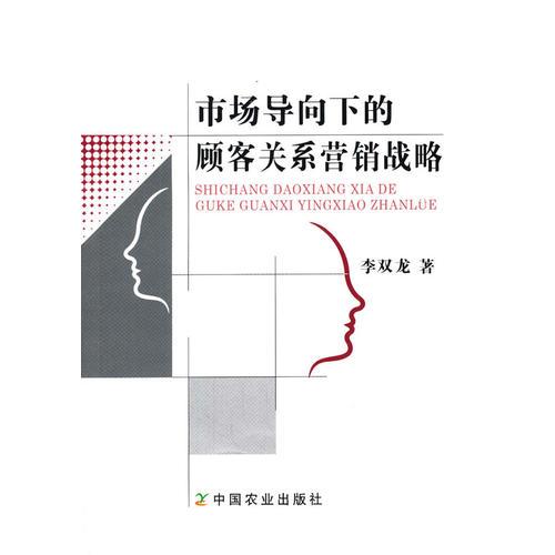 市場導(dǎo)向下的顧客關(guān)系營銷戰(zhàn)略  