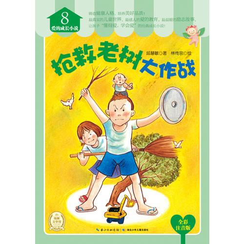 愛的成長小說:搶救老樹大作戰(zhàn)