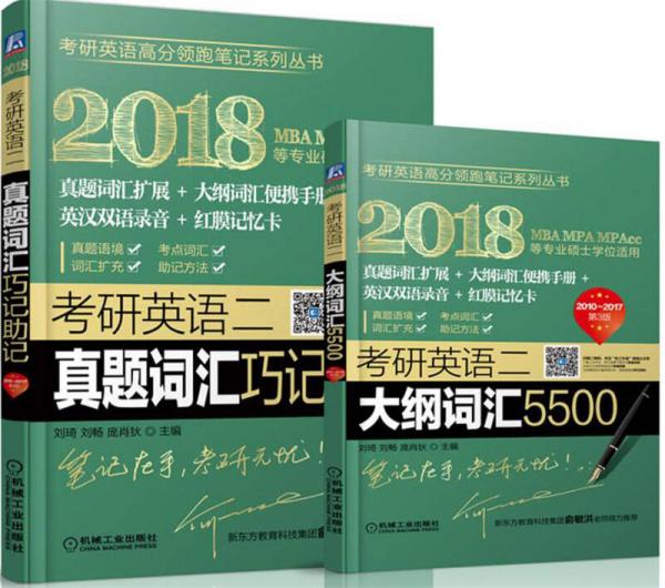 2018 考研英语高分领跑笔记系列丛书·MBA、MPA、MPAcc等专业硕士学位适用：考研英语二（真题词汇巧记助记）