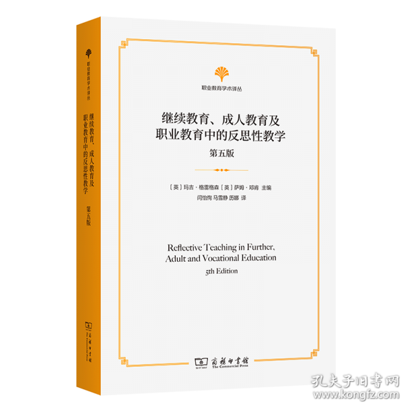 繼續(xù)教育、成人教育及職業(yè)教育中的反思性教學(xué)(第五版)(職業(yè)教育學(xué)術(shù)譯叢)