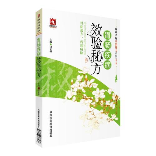 胃肠疾病效验秘方（疑难杂症效验秘方系列(第二辑)）