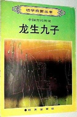 龙生九子：幼学启蒙丛书－中国古代传说