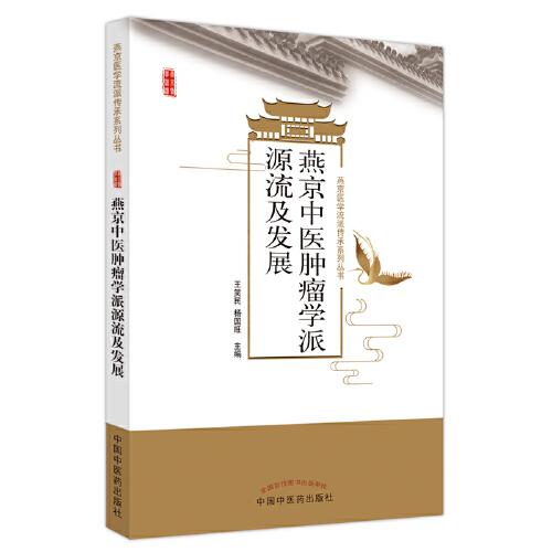 燕京中醫(yī)腫瘤學派源流及發(fā)展