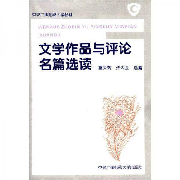 中央廣播電視大學(xué)教材：文學(xué)作品與評論名篇選讀
