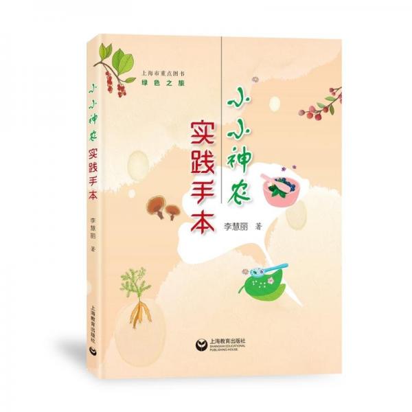 小小神農(nóng)實(shí)踐手本
