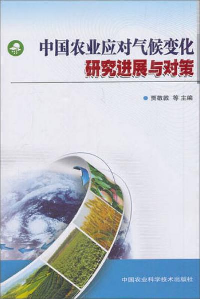 中国农业应对气候变化研究进展与对策