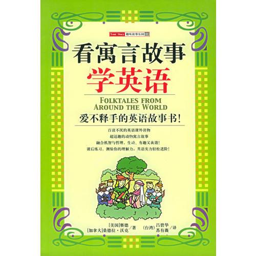 看寓言故事學英語——趣味故事樂園