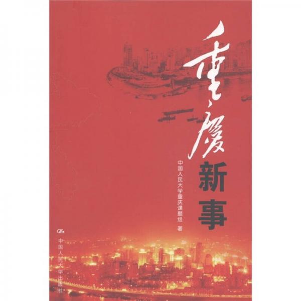 重慶新事
