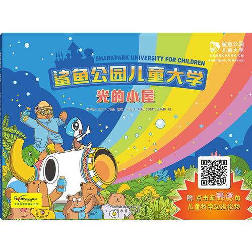 鯊魚公園兒童大學(xué)—光的小屋