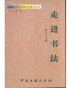 中國當(dāng)代書法理論家著作叢書?走進(jìn)書法