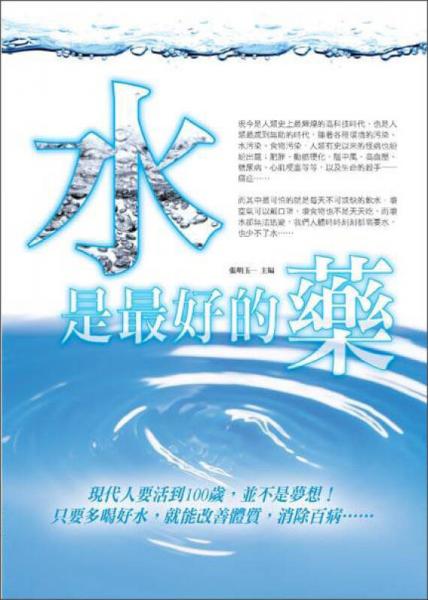 水是最好的药