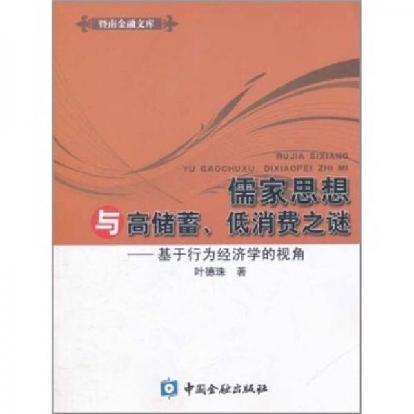 儒家思想與高儲蓄、低消費(fèi)之謎：基于行為經(jīng)濟(jì)學(xué)的視角