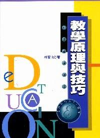 教學(xué)原理與技巧